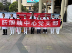 肝胆胰中心党支部开展“义诊助力肝健康”活动