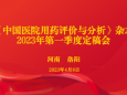 《中国医院用药评价与分析》杂志洛阳定稿会成功召开