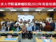 重庆大学附属肿瘤医院2023年英语培训班顺利开班