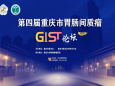 第四届重庆市胃肠间质瘤（GIST）论坛举办