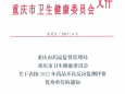 重庆大学附属肿瘤医院2022年度医疗器械不良事件监测获得市、区两级先进单位表扬