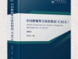 CACA指南|《中国肿瘤整合诊治指南》全部分类
