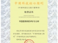《中国医院用药评价与分析》杂志再次被“中国科技核心期刊”收录