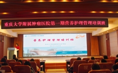 重庆大学附属肿瘤医院顺利举办第一期营养护理管理培训班
