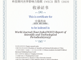 重庆大学附属肿瘤医院主办的《中国药房》杂志再次入选《科技期刊世界影响力指数（WJCI）报告（2023）》