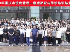 重庆市慢病健康管理――癌症筛查与早诊培训项目