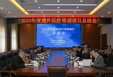 顺利召开2023年度重庆市援外医疗培训项目总结会