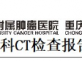  【数字重肿】重庆大学附属肿瘤医院全面推行“数字影像”服务