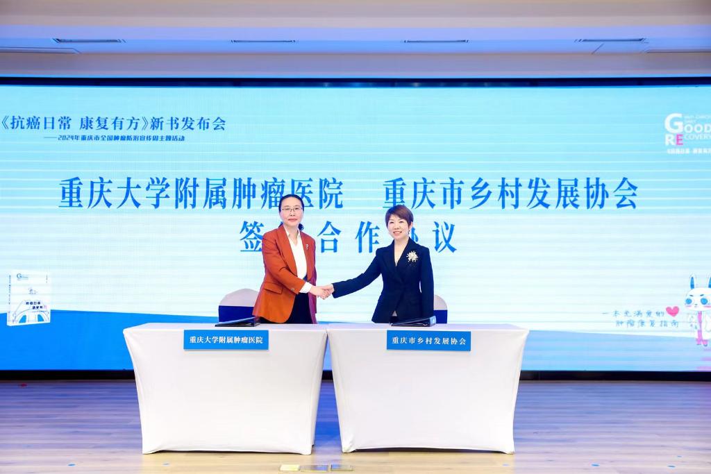 重庆大学附属肿瘤医院与重庆市乡村发展协会签署合作协议。主办方供图
