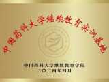 重庆大学附属肿瘤医院临床研究中心挂牌“中国药科大学继续教育实训基地”