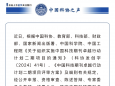 重庆大学附属肿瘤医院主办的《中国药房》杂志成功入选中国科技期刊卓越行动计划二期项目