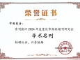 重庆大学附属肿瘤医院主办《中国药房》杂志荣获2024年度“学术名刊”称号