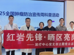 红岩先锋·晒岗亮区—放疗中心党支部开展“肿瘤防治”科普宣传义诊活动