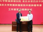 重庆大学附属肿瘤医院与荣昌区中医院共建 “中医肿瘤专家工作室” 中医肿瘤治疗中心负责人董江川被聘为工作室首席专家