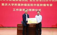 重庆大学附属肿瘤医院与荣昌区中医院共建 “中医肿瘤专家工作室” 中医肿瘤治疗中心负责人董江川被聘为工作室首席专家