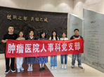 坚定理想信念 赓续红色血脉——人事科党支部开展参观重庆抗战遗址博物馆主题党日活动