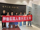 坚定理想信念 赓续红色血脉——人事科党支部开展参观重庆抗战遗址博物馆主题党日活动