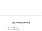喜报！重庆大学附属肿瘤医院老年肿瘤科副主任张均辉荣获重庆大学“新时代先锋”称号