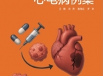 重庆大学附属肿瘤医院普通内科专家团队主编的《肿瘤心脏病学心电病例集》新书成功发布  