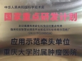 重庆大学附属肿瘤医院普通内科成功申报国家级科研项目“基于检验结果互认18导动态心电图构建大数据模型及人工智能分析研究”