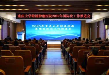 重庆大学附属肿瘤医院召开2025年国际化工作推进会